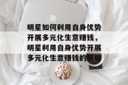 明星如何利用自身优势开展多元化生意赚钱，明星利用自身优势开展多元化生意赚钱的策略