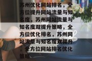 苏州优化网站排名，全方位提升网站流量与知名度，苏州网站流量与知名度双提升策略，全方位优化排名，苏州网站流量与知名度双提升，全方位网站排名优化策略