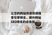 让您的网站快速获得搜索引擎排名，提升网站SEO排名的必杀技
