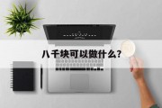 八千块可以做什么? 八千块可以做什么?