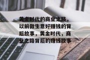 黄金时代的商业之路,以前做生意好赚钱的背后故事,黄金时代,商业之路背后的赚钱故事 黄金时代的商业之路,以前做生意好赚钱的背后故事,黄金时代,商业之路背后的赚钱故事