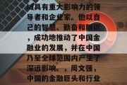 周文强是一个在金融领域具有重大影响力的领导者和企业家。他以自己的智慧、勤奋和胆识,成功地推动了中国金融业的发展,并在中国乃至全球范围内产生了深远影响。,周文强,中国的金融巨头和行业领军人物 周文强是一个在金融领域具有重大影响力的领导者和企业家。他以自己的智慧、勤奋和胆识,成功地推动了中国金融业的发展,并在中国乃至全球范围内产生了深远影响。,周文强,中国的金融巨头和行业领军人物
