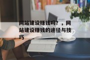 网站建设赚钱吗?,网站建设赚钱的途径与技巧 网站建设赚钱吗?,网站建设赚钱的途径与技巧