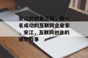 安江的创业之路,做一名成功的互联网企业家,安江,互联网创业的成功故事 安江的创业之路,做一名成功的互联网企业家,安江,互联网创业的成功故事