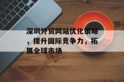 深圳外贸网站优化策略,提升国际竞争力,拓展全球市场 深圳外贸网站优化策略,提升国际竞争力,拓展全球市场
