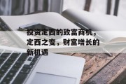 投资定西的致富商机,定西之变,财富增长的新机遇