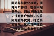 网站导航优化攻略，提升用户体验，增强网站竞争力，网站导航优化，提升用户体验，构筑网站竞争优势，打造高效导航，优化用户体验，增强网站竞争力的秘籍