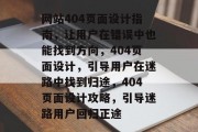 网站404页面设计指南，让用户在错误中也能找到方向，404页面设计，引导用户在迷路中找到归途，404页面设计攻略，引导迷路用户回归正途
