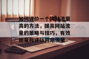 如何评价一个网站流量高的方法,提高网站流量的策略与技巧,有效衡量和评估网站流量 如何评价一个网站流量高的方法,提高网站流量的策略与技巧,有效衡量和评估网站流量