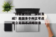 “特朗普效应”提前发威?美国多个州正考虑建立比特币战略储备 “特朗普效应”提前发威?美国多个州正考虑建立比特币战略储备