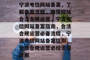 宁波电信网站备案，了解备案流程，确保网站合法合规运营，宁波电信网站备案指南，合法合规运营必备流程，宁波电信网站备案指南，合法合规运营必经流程详解