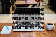 苏州网站流量报价全解析，揭秘网站流量背后的商业价值，苏州网站流量市场解析，揭秘流量商业价值与报价奥秘