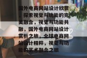 国外电商网站设计欣赏，探索视觉与功能的完美融合，视觉与功能共融，国外电商网站设计赏析之旅，全球电商网站设计精粹，视觉与功能的艺术融合之旅
