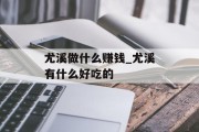 尤溪做什么赚钱_尤溪有什么好吃的