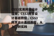 CSS3实用网站设计指南，CSS3网页设计基础教程，CSS3网页设计基础教程，从入门到实践