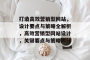 打造高效营销型网站，设计要点与策略全解析，高效营销型网站设计，关键要点与策略揭秘
