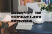 华尔街两大投行：特朗普可使用其他工具抵消关税裁决的影响
