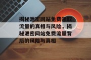 揭秘泄密网站免费领取流量的真相与风险，揭秘泄密网站免费流量背后的风险与真相