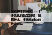陕西神木做买卖,一个多元化的致富路径,陕西神木,多元化创业的致富道路 陕西神木做买卖,一个多元化的致富路径,陕西神木,多元化创业的致富道路