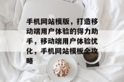 手机网站模版，打造移动端用户体验的得力助手，移动端用户体验优化，手机网站模板全攻略