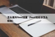怎么提升feed流量（feed流应该怎么投放）
