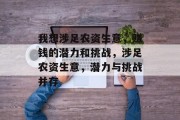 我想涉足农资生意，赚钱的潜力和挑战，涉足农资生意，潜力与挑战并存