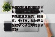 蚂蜂窝网站的深度剖析与未来趋势，蚂蚁集团的未来发展趋势，蚂蜂窝、支付宝，科技巨头在数字化转型中的创新实践