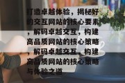 打造卓越体验，揭秘好的交互网站的核心要素，解码卓越交互，构建高品质网站的核心策略，解码卓越交互，构建高品质网站的核心策略与体验之道