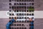 在海南做什么赚钱?这是一个极具挑战性的问题。因为海南是一个非常适合度假和投资的地方,这里不仅有美丽的海滩、优质的热带水果和风景如画的乡村,还有丰富的旅游资源和众多的投资机会。,海南度假与投资指南,适合各种收入来源的天堂