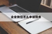 企业微信怎么申请假条
