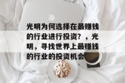 光明为何选择在最赚钱的行业进行投资?,光明,寻找世界上最赚钱的行业的投资机会 光明为何选择在最赚钱的行业进行投资?,光明,寻找世界上最赚钱的行业的投资机会