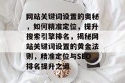 网站关键词设置的奥秘，如何精准定位，提升搜索引擎排名，揭秘网站关键词设置的黄金法则，精准定位与SEO排名提升之道