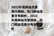 2022年度网站流量排行揭秘，热门网站流量分布解析，2022年度网站流量揭秘，热门网站流量分布全景解析