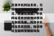 开源手机网站系统，引领移动互联网发展新潮流，开源引领潮，手机网站系统创新推动移动互联网发展，开源手机网站系统创新，推动移动互联网发展新风向