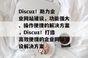 Discuz！助力企业网站建设，功能强大、操作便捷的解决方案，Discuz！打造高效便捷的企业网站建设解决方案