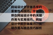 网站设计中字体选择的重要性与技巧，字体选择在网站设计中的关键作用与实用技巧，网站设计中的字体魔力，关键作用与精选技巧解析