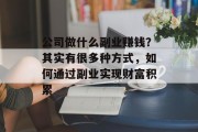 公司做什么副业赚钱?其实有很多种方式,如何通过副业实现财富积累 公司做什么副业赚钱?其实有很多种方式,如何通过副业实现财富积累