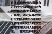 在当前的教育环境中,许多在职教师选择用自己的专业知识和技能为社会培养出更多的人才。其中,通过从事教育行业的各种职业和兼职工作来赚取收入的方式也越来越受到人们的关注。,在职教师的收入来源多样化 在当前的教育环境中,许多在职教师选择用自己的专业知识和技能为社会培养出更多的人才。其中,通过从事教育行业的各种职业和兼职工作来赚取收入的方式也越来越受到人们的关注。,在职教师的收入来源多样化