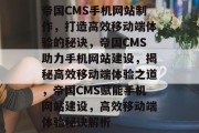 帝国CMS手机网站制作，打造高效移动端体验的秘诀，帝国CMS助力手机网站建设，揭秘高效移动端体验之道，帝国CMS赋能手机网站建设，高效移动端体验秘诀解析