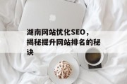 湖南网站优化SEO,揭秘提升网站排名的秘诀 湖南网站优化SEO,揭秘提升网站排名的秘诀