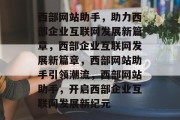 西部网站助手，助力西部企业互联网发展新篇章，西部企业互联网发展新篇章，西部网站助手引领潮流，西部网站助手，开启西部企业互联网发展新纪元
