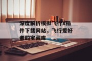 深度解析模拟飞行X插件下载网站,飞行爱好者的宝藏库 深度解析模拟飞行X插件下载网站,飞行爱好者的宝藏库