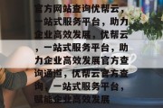 官方网站查询优帮云，一站式服务平台，助力企业高效发展，优帮云，一站式服务平台，助力企业高效发展官方查询通道，优帮云官方查询，一站式服务平台，赋能企业高效发展