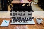 2020年年初明星八卦，娱乐圈风云再起，热点事件盘点，2020娱乐圈风云录，年初热点事件大盘点