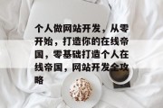个人做网站开发，从零开始，打造你的在线帝国，零基础打造个人在线帝国，网站开发全攻略
