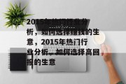 2015年热门行业分析,如何选择赚钱的生意,2015年热门行业分析,如何选择高回报的生意