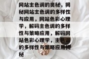 网站主色调的奥秘，揭秘网站主色调的多样性与应用，网站色彩心理学，解码主色调的多样性与策略应用，解码网站色彩心理学，主色调的多样性与策略应用揭秘