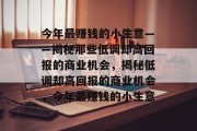 今年最赚钱的小生意——揭秘那些低调却高回报的商业机会，揭秘低调却高回报的商业机会，今年最赚钱的小生意