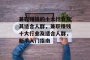 兼职赚钱的十大行业及其适合人群,兼职赚钱十大行业及适合人群,新手入门指南