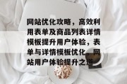网站优化攻略，高效利用表单及商品列表详情模板提升用户体验，表单与详情模板优化，网站用户体验提升之道
